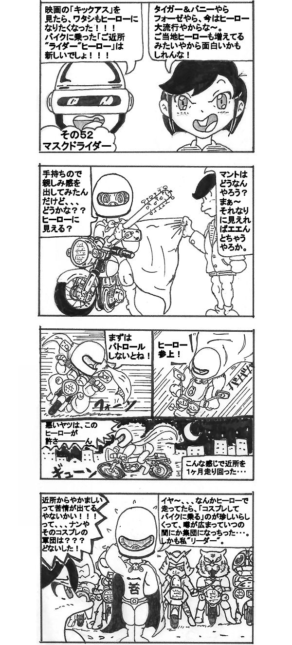 ５２ マスクドライダー バイク教習所４コマ漫画 めめしいぞクタバレ