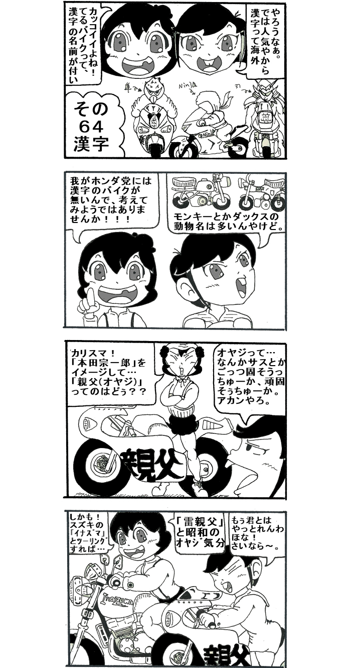 ６４ 漢字 バイク教習所４コマ漫画 めめしいぞクタバレ